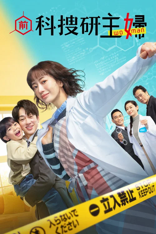前科搜研的主婦(2026)海報