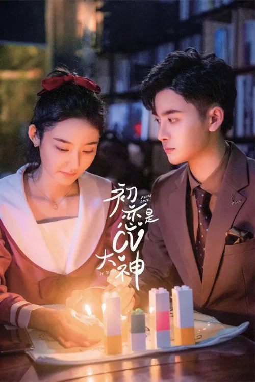 初戀是CV大神(2021)海報