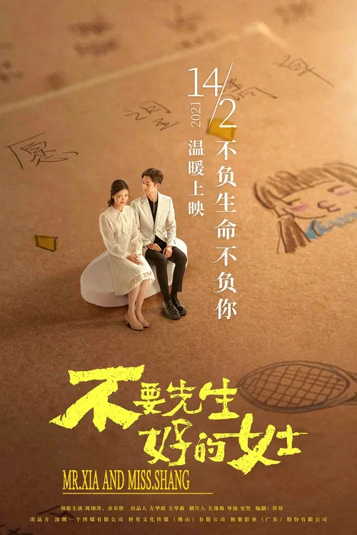 不要先生與好的女士劇照2
