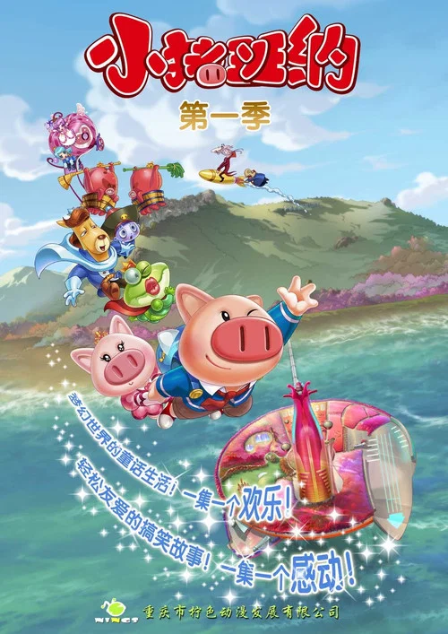 小猪班纳 第三季剧照3