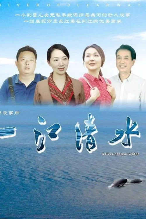 一江清水(2024)海報