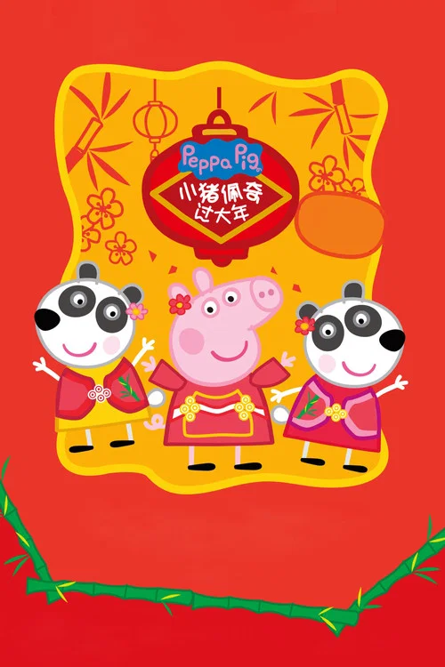 小豬佩奇過大年(2019)海報