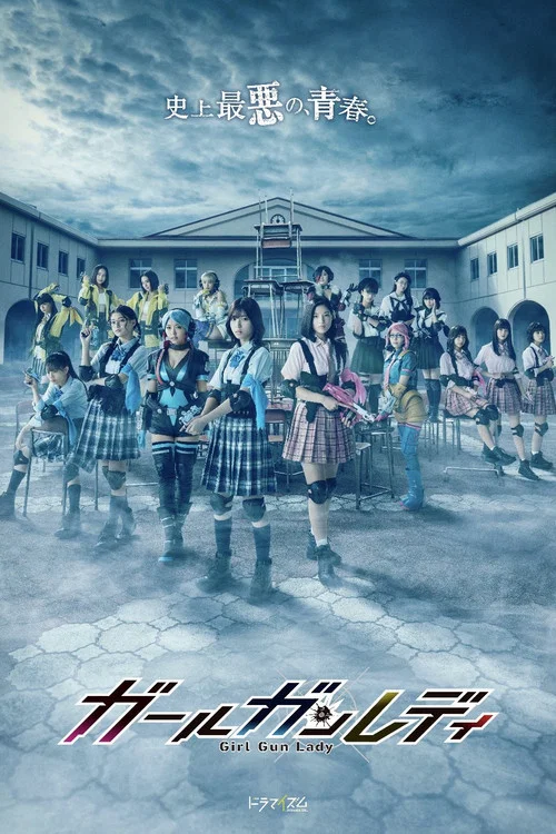 槍彈少女(2021)海報