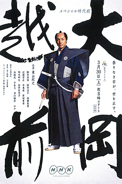 大岡越前7(2013)海報