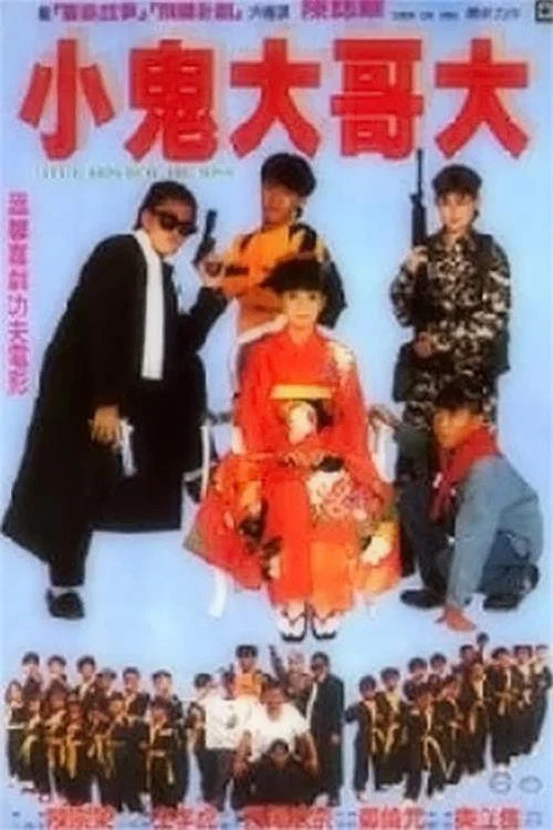 小鬼大哥大(1990)海报
