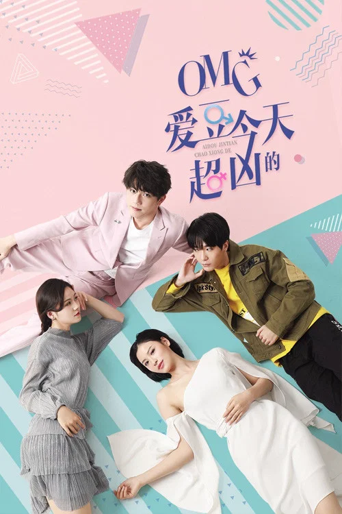 OMG 爱豆今天超凶的(2020)海报