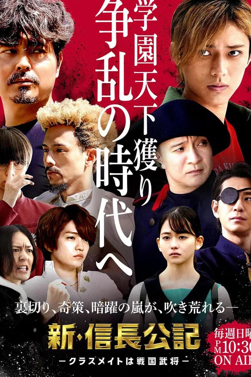 新·信長公記~同學是戰國武將~(2022)海報