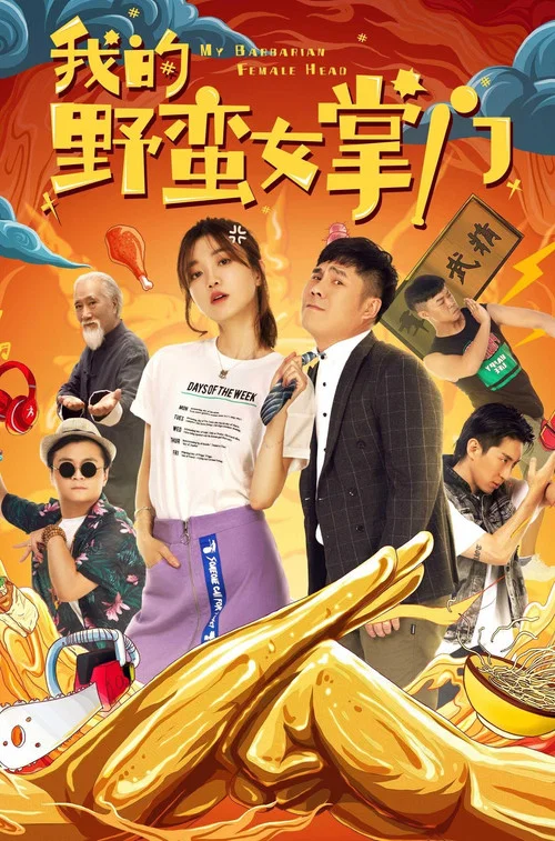 我的野蛮女掌门剧照2