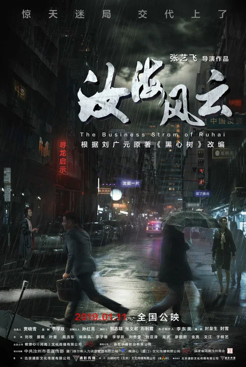 汝海風雲(2019)海報