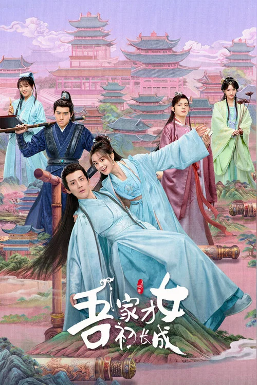 吾家才女初长成剧照2