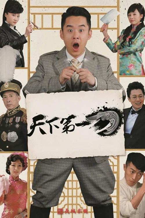 天下第一刀(2017)海报