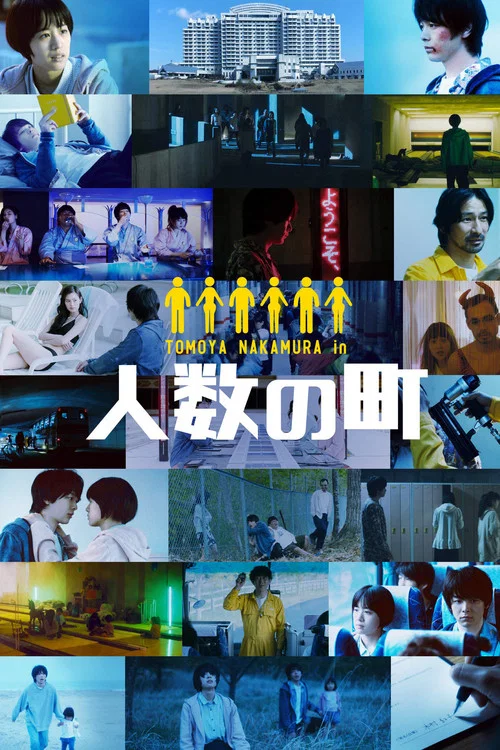 人數之町(2020)海報