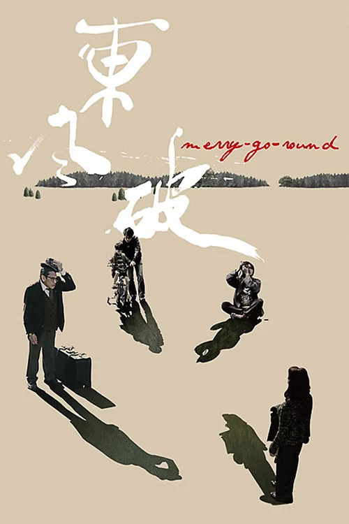 东风破粤语(2010)海报