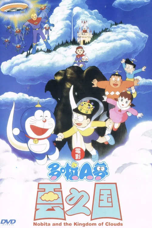 哆啦A梦:大雄与云之国(1992)海报