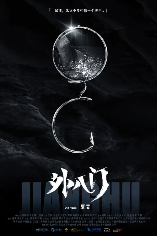 外八門之局中局(2021)海報