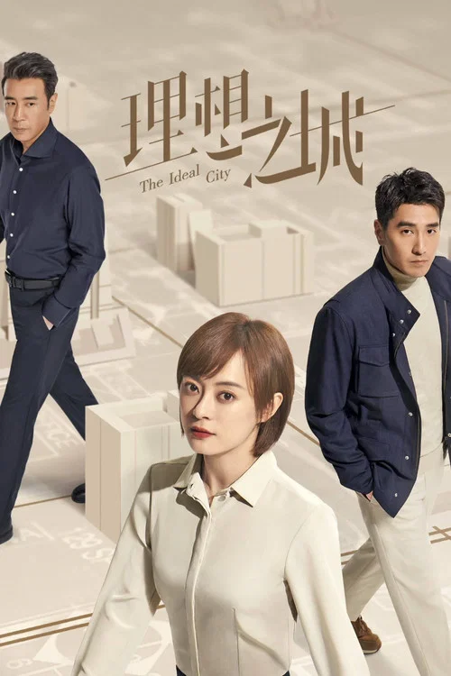 理想之城(2021)海报