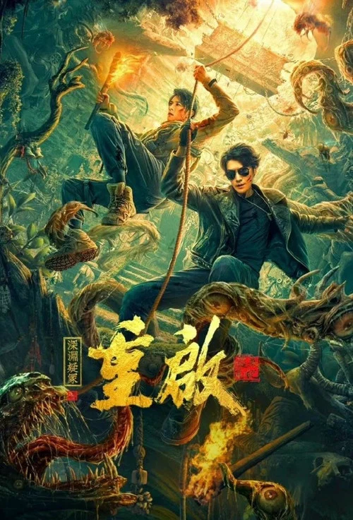 重启之深渊疑冢(2022)海报