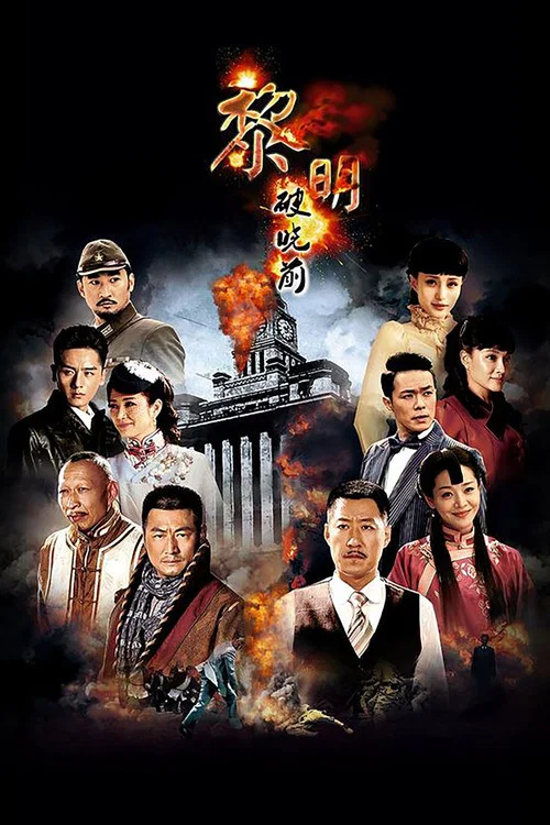 黎明破晓前(2015)海报