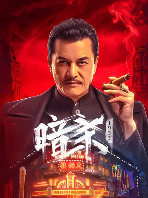 暗杀1932(2026)海报