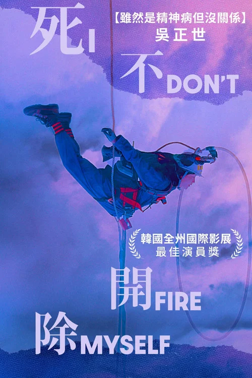 我不解僱自己(2021)海報