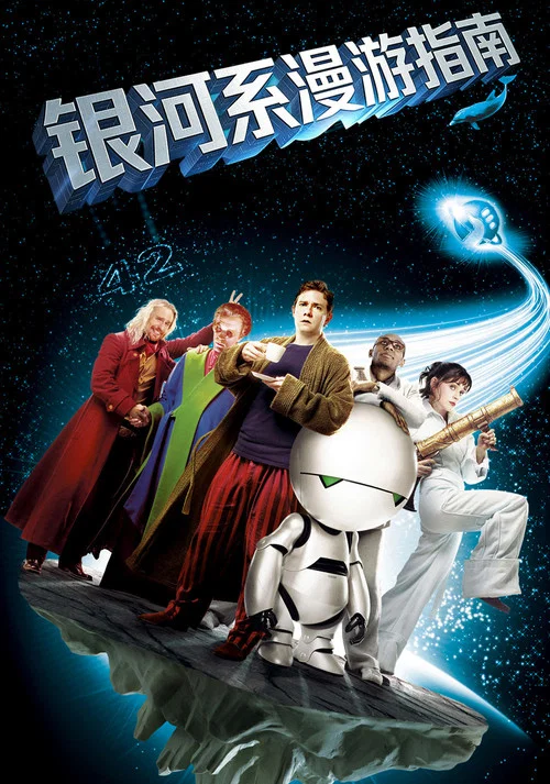 銀河系漫遊指南(2005)海報