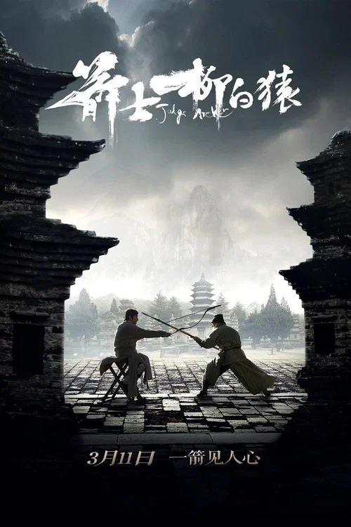 箭士柳白猿剧照4