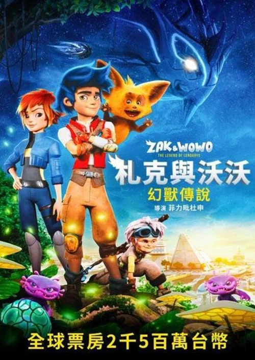 札克與沃沃:幻獸傳說(2024)海報