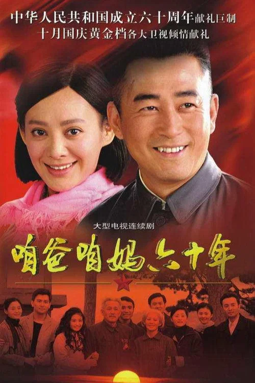咱爸咱媽六十年(2009)海報