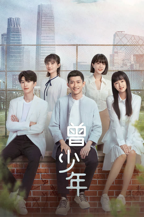 曾少年(2023)海報