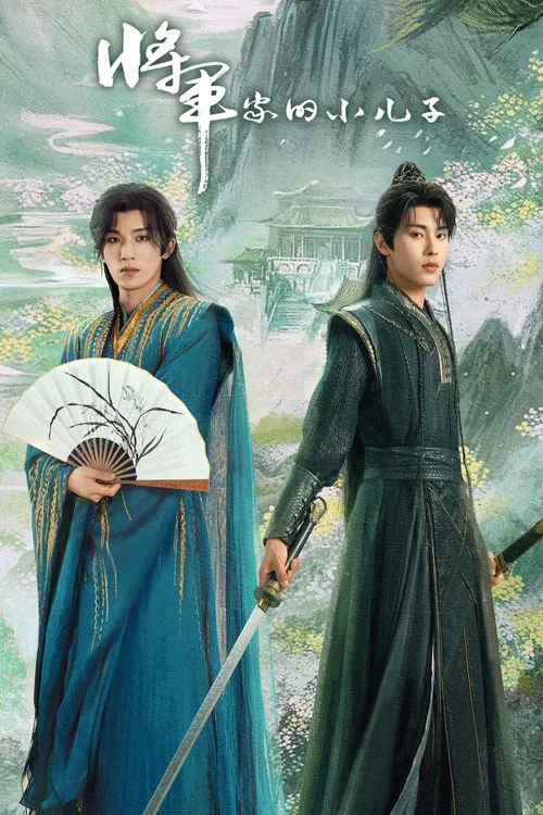 將軍家的小兒子(2025)海報
