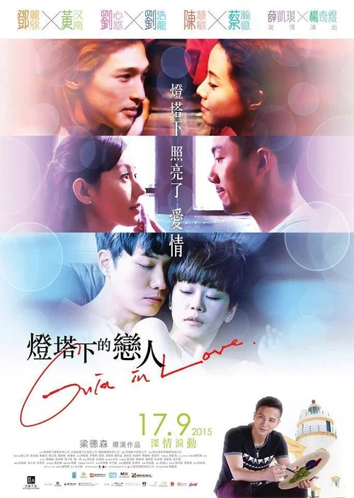 燈塔下的戀人(2015)海報