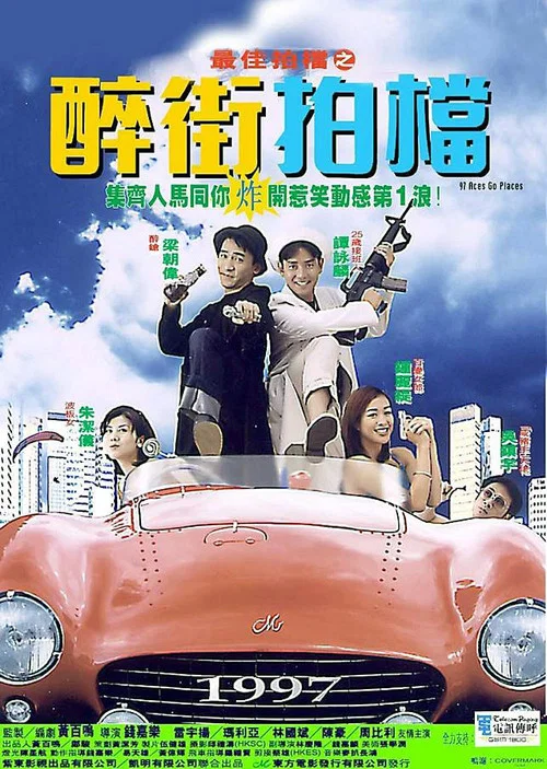 最佳拍檔之醉街拍檔(1997)海報