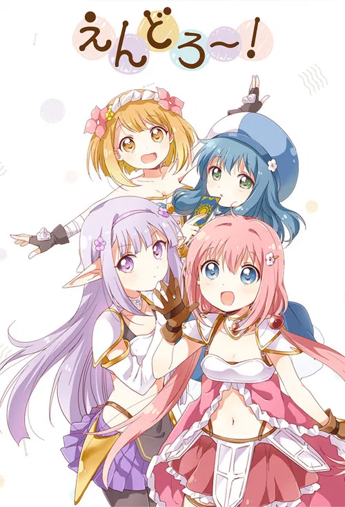 Endro~!(2019)海报