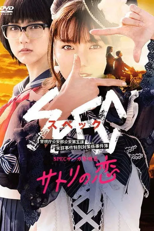 SPEC Saga黎明篇~慧的爱恋(2018)海报