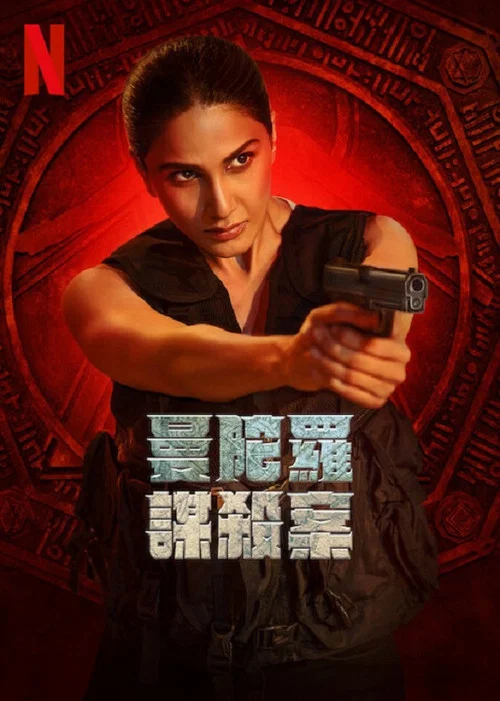 曼陀羅謀殺案(2025)海報