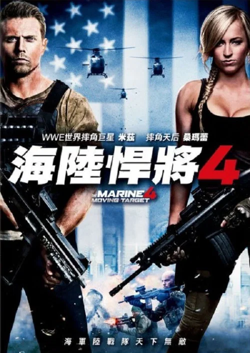 海軍陸戰隊員4(2015)海報