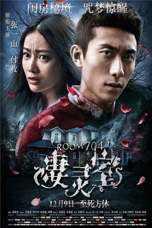悽靈室(2016)海報