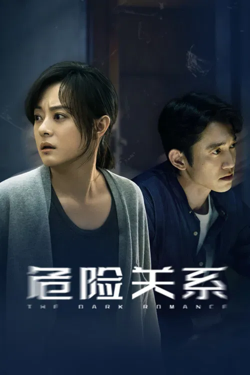 危险关系(2026)剧照3