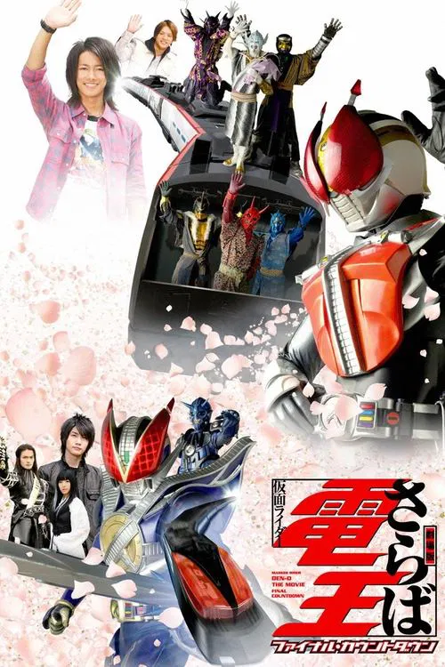 再見了假面騎士電王(2008)海報