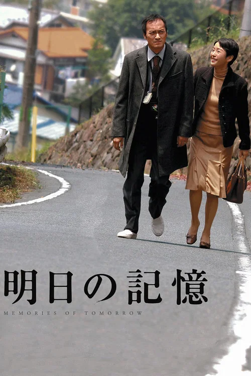 明日的記憶(2006)海報