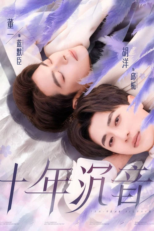 十年沉音(2025)海報