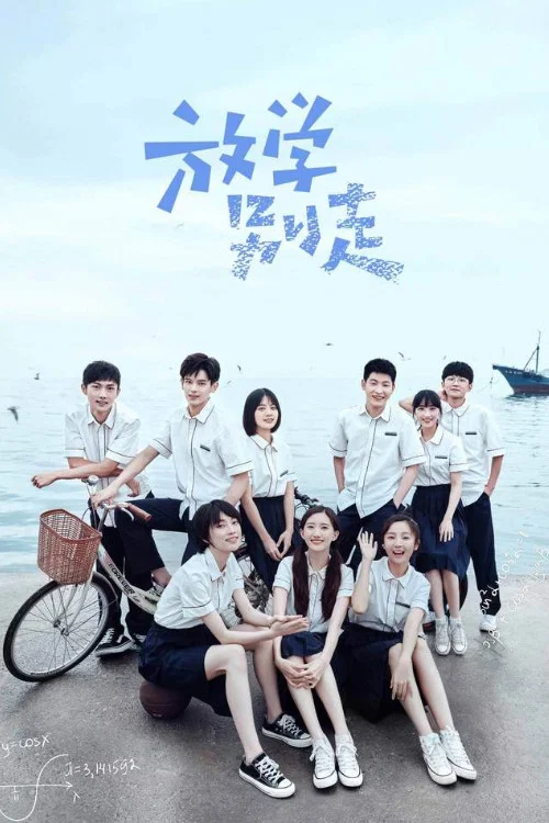 放学别走(2021)海报