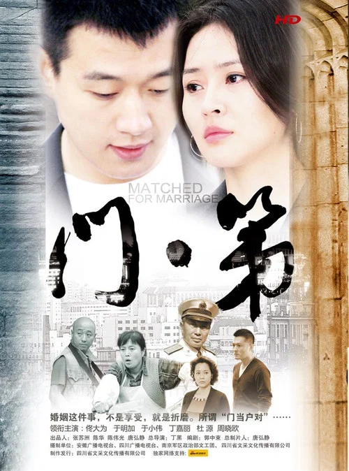 门第(2013)海报