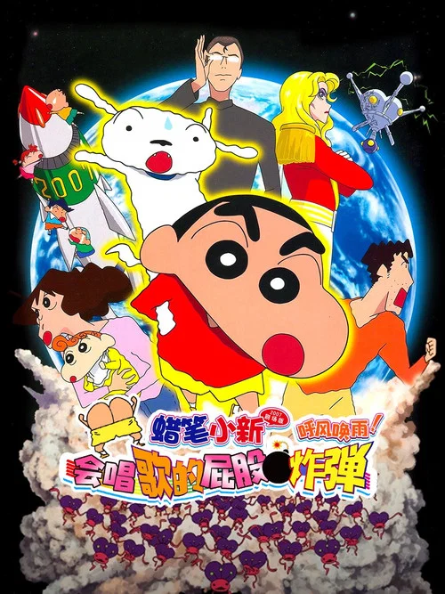 蜡笔小新:呼风唤雨!会唱歌的屁股炸弹(2007)海报