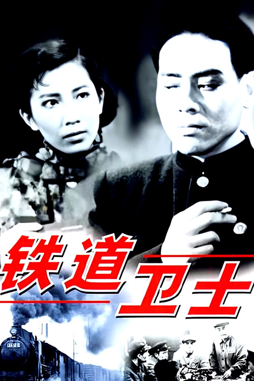鐵道衛士(1960)海報