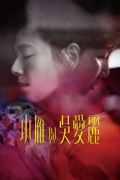 小雁与吴爱丽剧照2