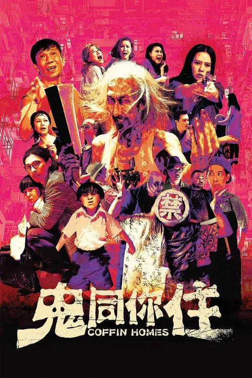 鬼同你住粵語(2021)海報