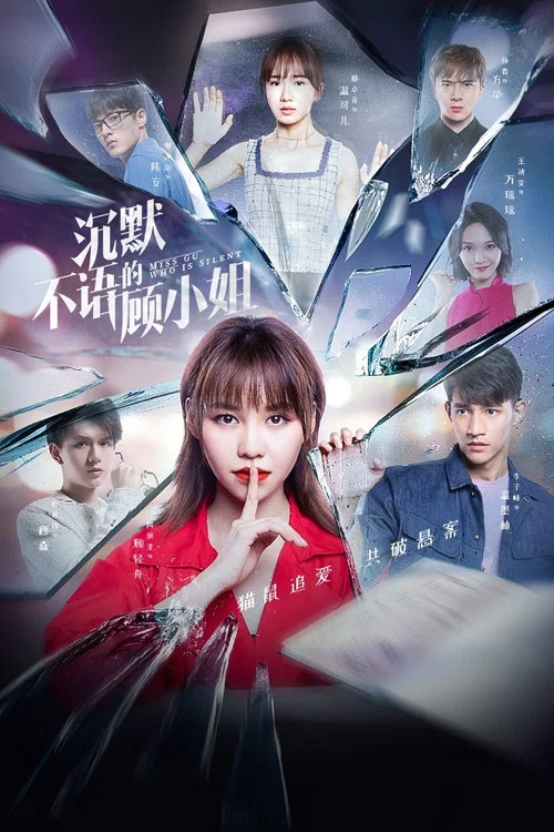 沉默不語的顧小姐(2020)海報