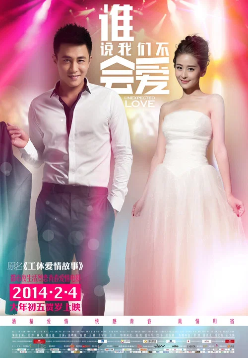 谁说我们不会爱(2014)海报