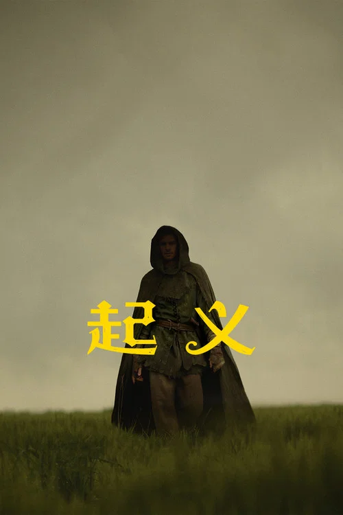 起義劇照2